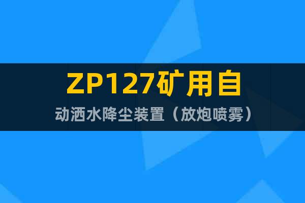 ZP127矿用自动洒水降尘装置（放炮喷雾）