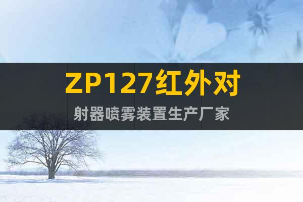 ZP127红外对射器喷雾装置生产厂家