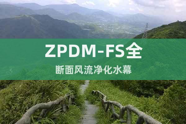 ZPDM-FS全斷面風流凈化水幕
