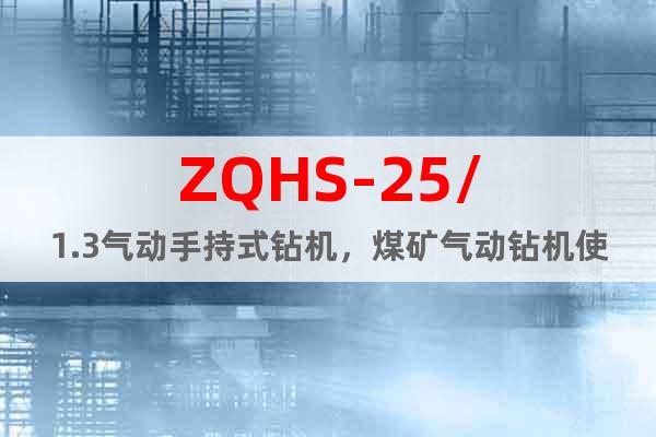 ZQHS-25/1.3气动手持式钻机，煤矿气动钻机使用案例
