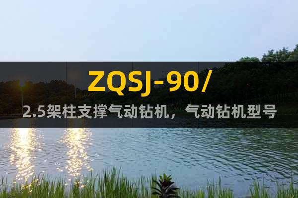 ZQSJ-90/2.5架柱支撑气动钻机，气动钻机型号齐全