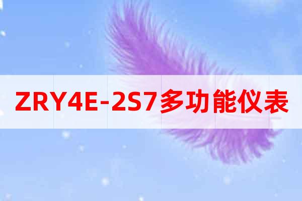 ZRY4E-2S7多功能儀表
