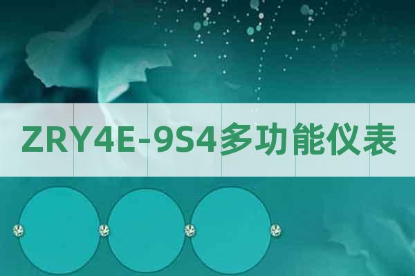 ZRY4E-9S4多功能儀表