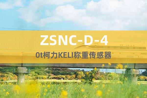ZSNC-D-40t柯力KELI称重传感器