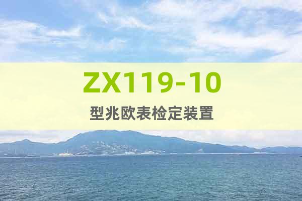 ZX119-10型兆欧表检定装置