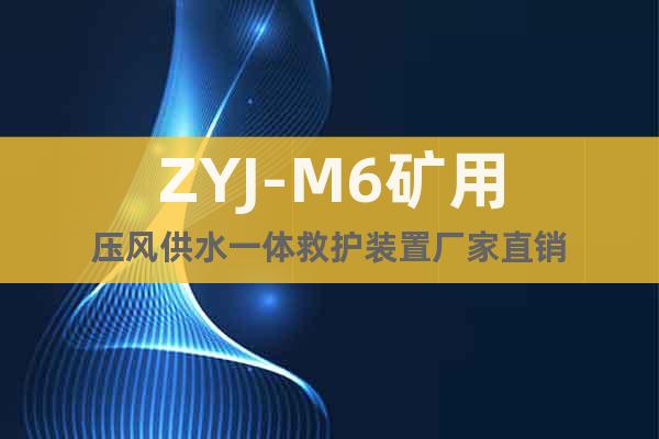 ZYJ-M6礦用壓風(fēng)供水一體救護(hù)裝置廠家直銷