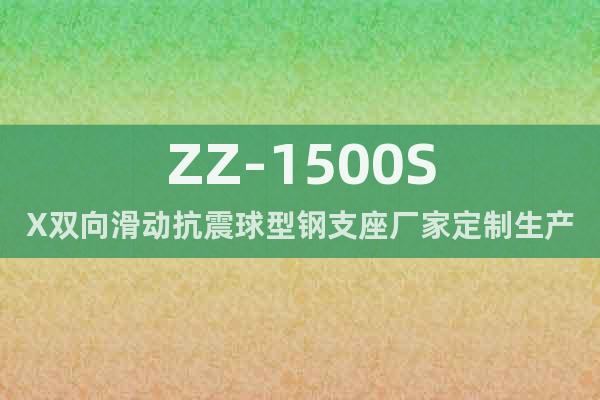 ZZ-1500SX双向滑动抗震球型钢支座厂家定制生产