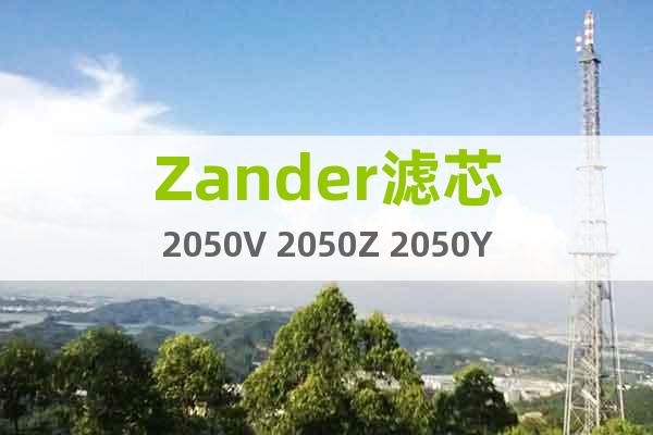 Zander濾芯2050V?2050Z?2050Y?