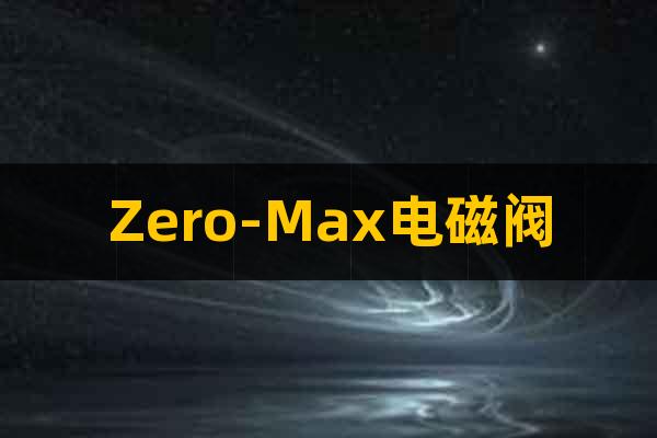 Zero-Max电磁阀
