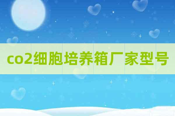 co2細胞培養(yǎng)箱廠家型號