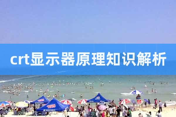 crt顯示器原理知識解析
