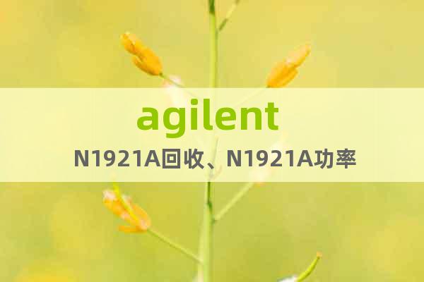 agilent  N1921A回收、N1921A功率探頭