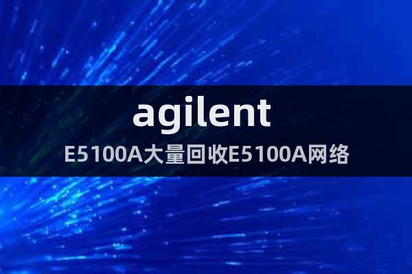 agilent E5100A大量回收E5100A網(wǎng)絡(luò)分析儀