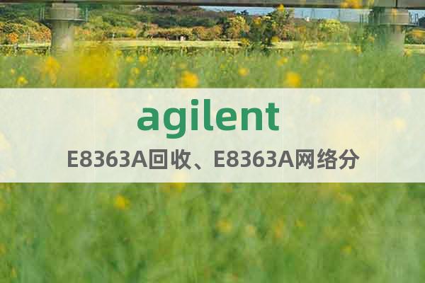 agilent E8363A回收、E8363A網絡分析儀