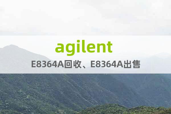 agilent E8364A回收、E8364A出售