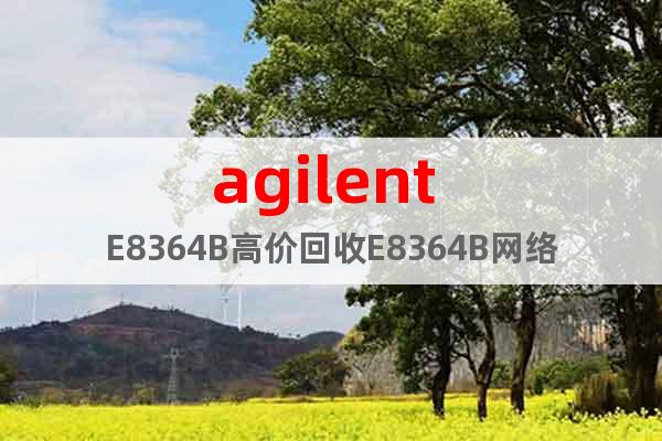 agilent E8364B高价回收E8364B网络分析仪