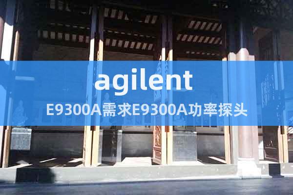 agilent E9300A需求E9300A功率探頭