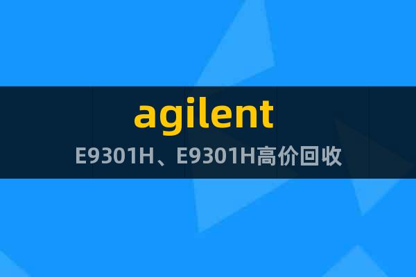 agilent E9301H、E9301H高价回收