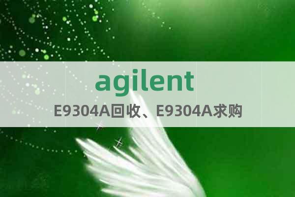 agilent E9304A回收、E9304A求購