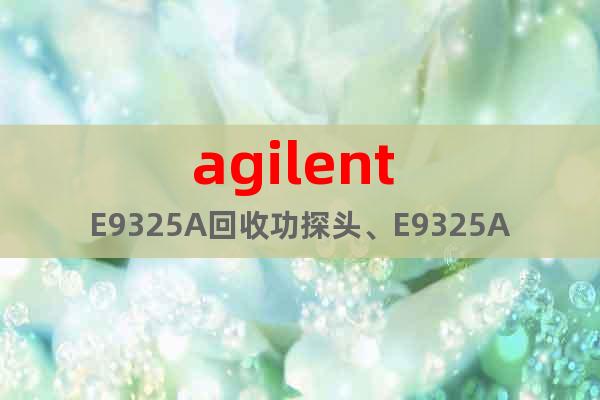 agilent E9325A回收功探頭、E9325A