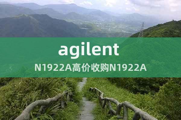 agilent N1922A高价收购N1922A