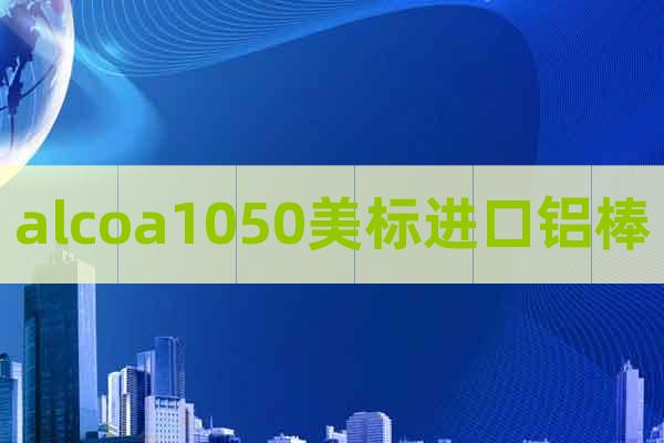 alcoa1050美標(biāo)進(jìn)口鋁棒