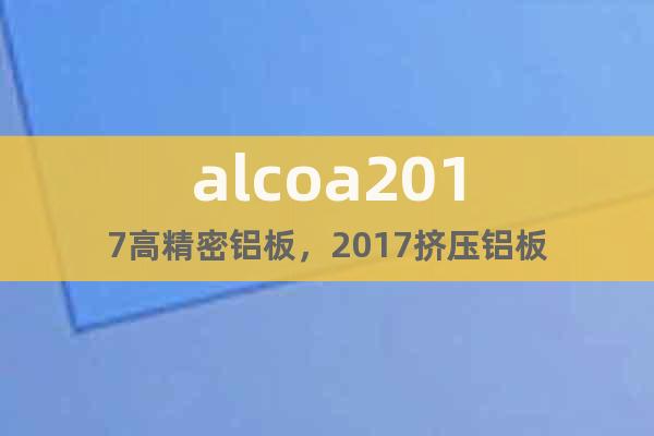 alcoa2017高精密铝板，2017挤压铝板