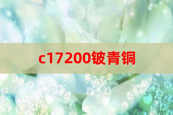 c17200鈹青銅