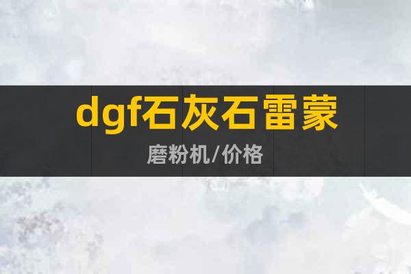 dgf石灰石雷蒙磨粉機(jī)/價(jià)格