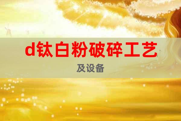 d鈦白粉破碎工藝及設(shè)備