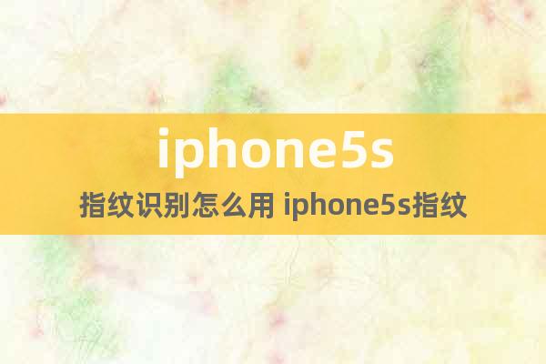 iphone5s指纹识别怎么用 iphone5s指纹识别方法介绍