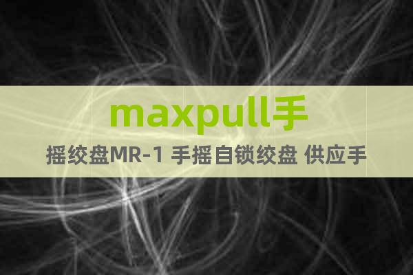 maxpull手搖絞盤(pán)MR-1 手搖自鎖絞盤(pán) 供應(yīng)手搖絞盤(pán)