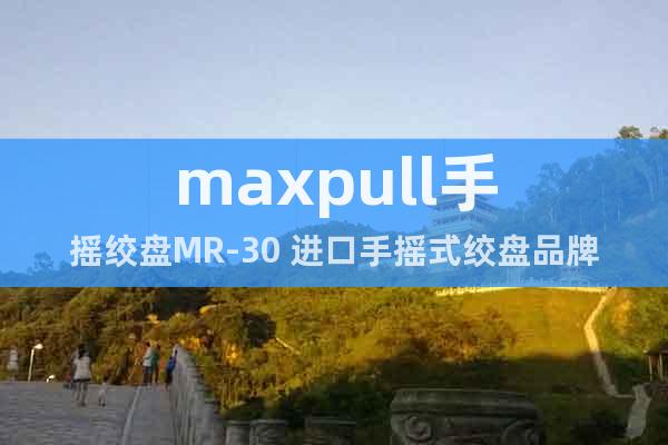 maxpull手摇绞盘MR-30 进口手摇式绞盘品牌有哪些