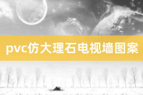 pvc仿大理石電視墻圖案