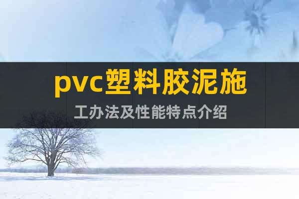 pvc塑料胶泥施工办法及性能特点介绍