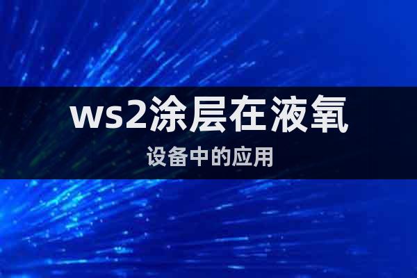 ws2涂層在液氧設(shè)備中的應(yīng)用