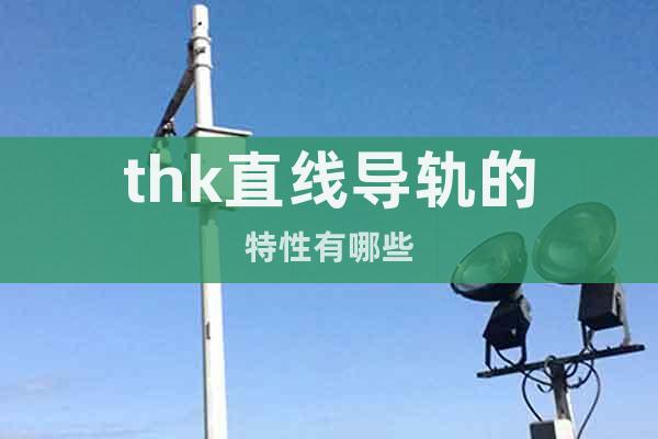 thk直線導軌的特性有哪些