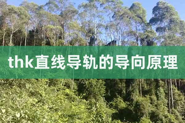 thk直線導軌的導向原理