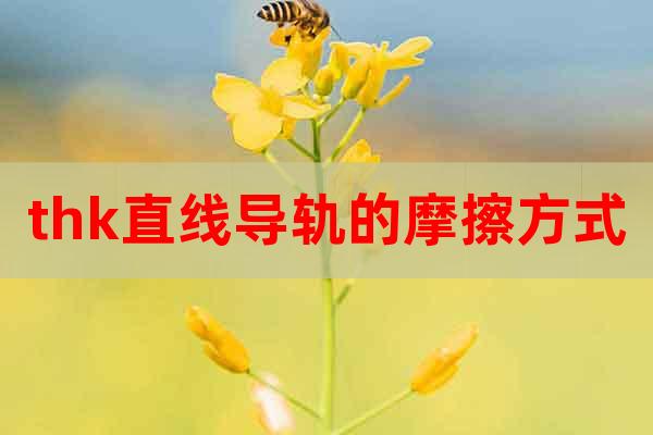 thk直線導(dǎo)軌的摩擦方式