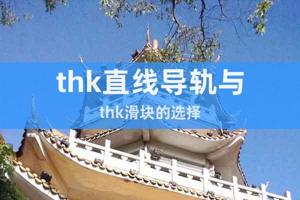 thk直線導(dǎo)軌與thk滑塊的選擇
