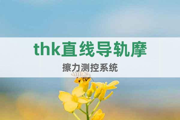 thk直線導軌摩擦力測控系統