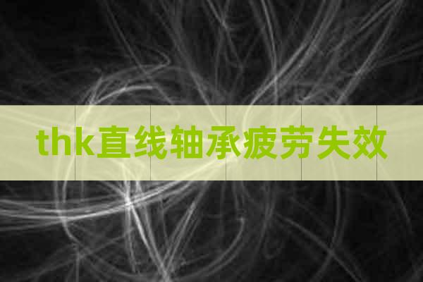 thk直線軸承疲勞失效