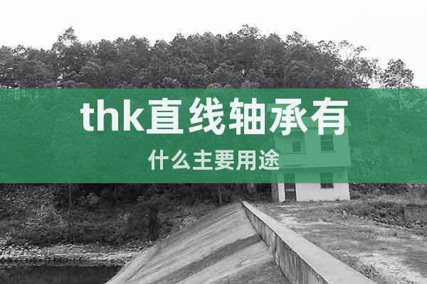 thk直線軸承有什么主要用途
