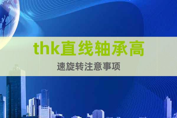 thk直線軸承高速旋轉注意事項
