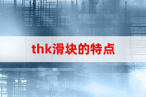 thk滑塊的特點(diǎn)