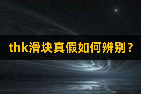 thk滑塊真假如何辨別？