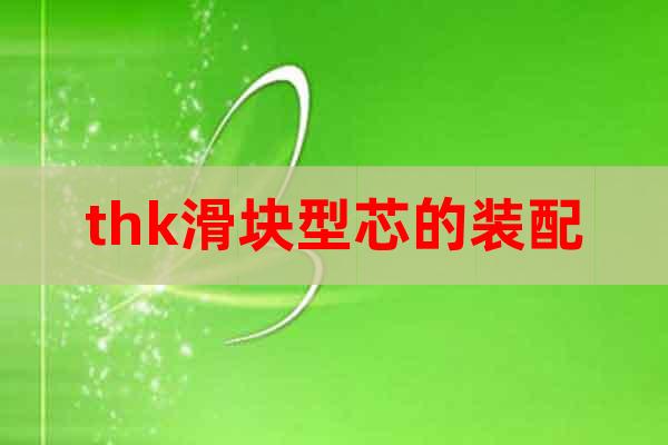 thk滑塊型芯的裝配