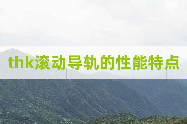 thk滾動導軌的性能特點