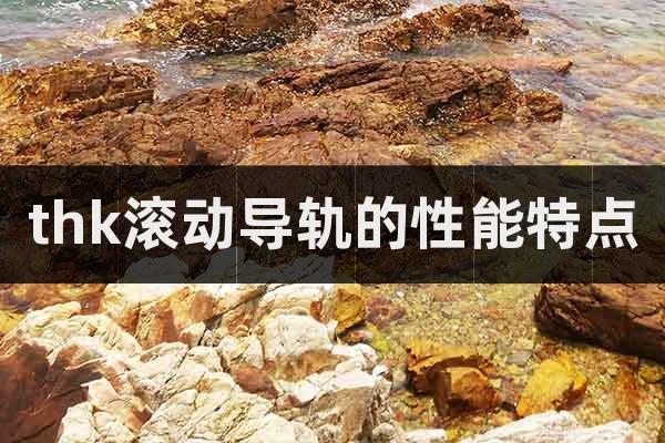 thk滾動導軌的性能特點