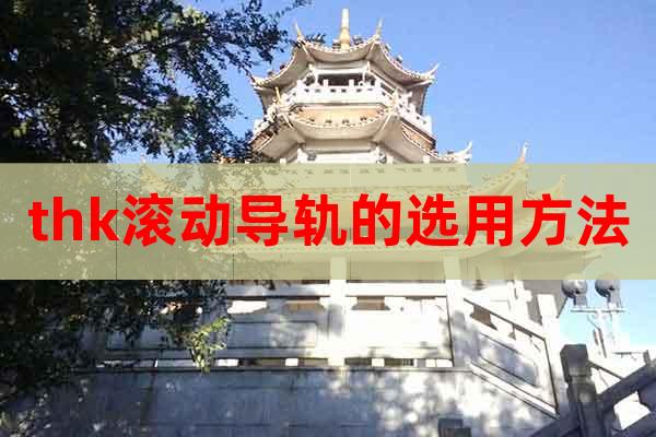 thk滾動導軌的選用方法